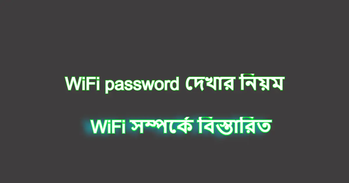 WiFi password দেখার নিয়ম